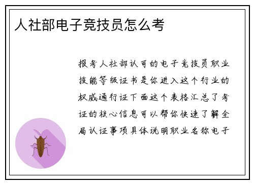 人社部电子竞技员怎么考